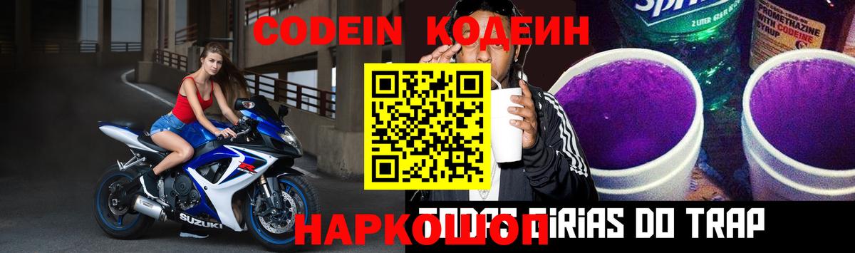 Кодеин Purple Drank  Кодеиновый сироп Lean напиток Lean (лин)  Апрелевка  Вход с VPN 