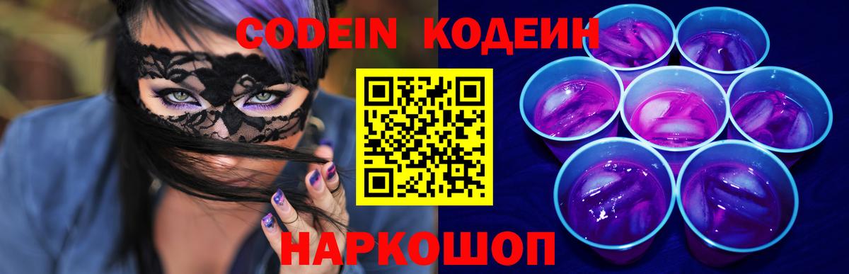 Кодеин Purple Drank Апрелевка